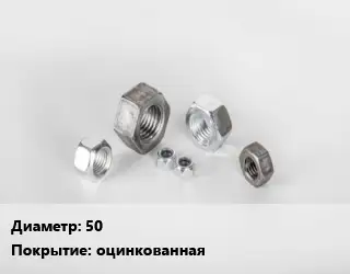 Гайка 50 оцинкованная